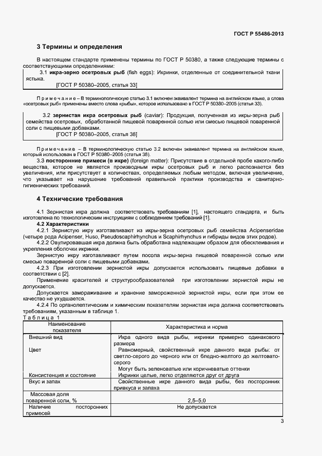 Страница 6 ГОСТ Р 55486-2013