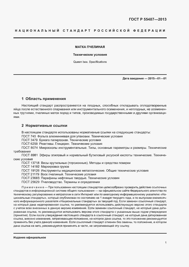 Страница 3 ГОСТ Р 55487-2013