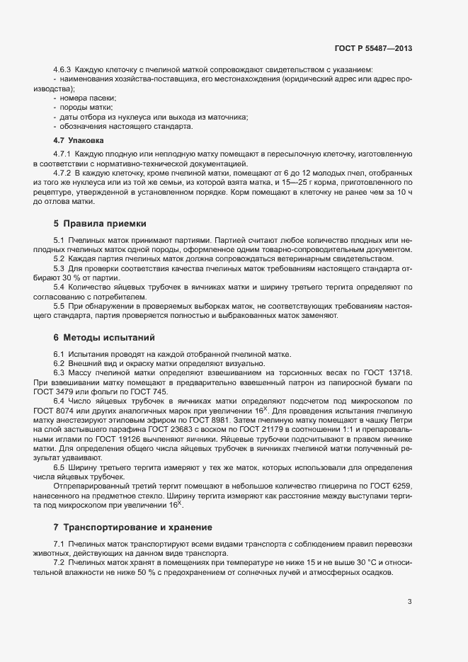 Страница 5 ГОСТ Р 55487-2013