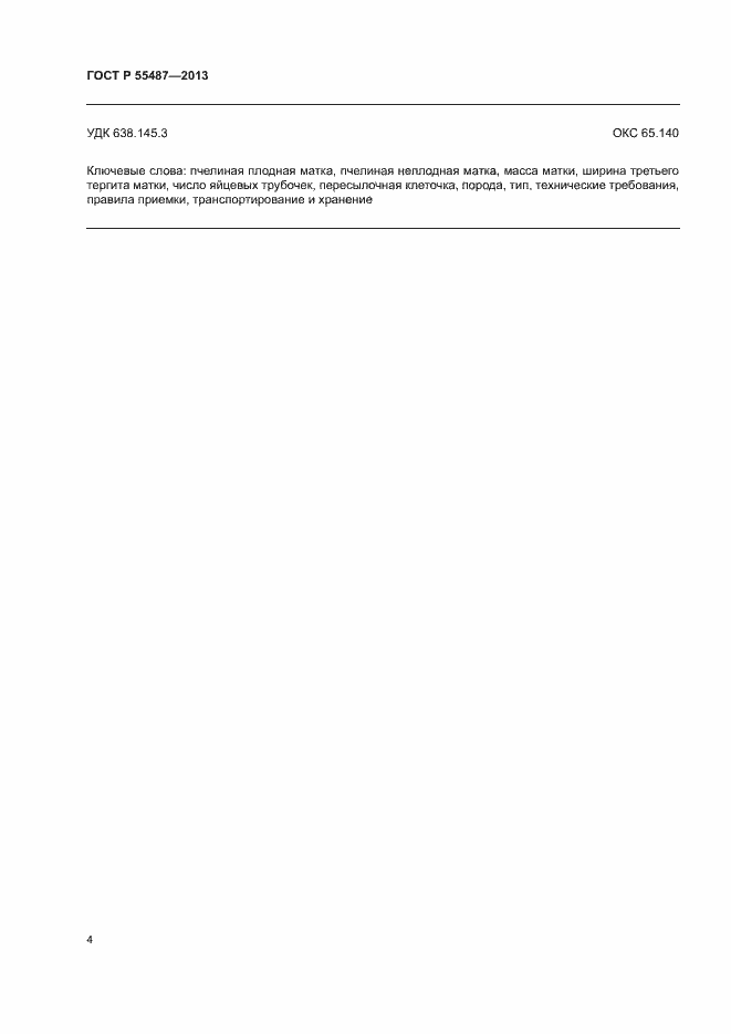 Страница 6 ГОСТ Р 55487-2013