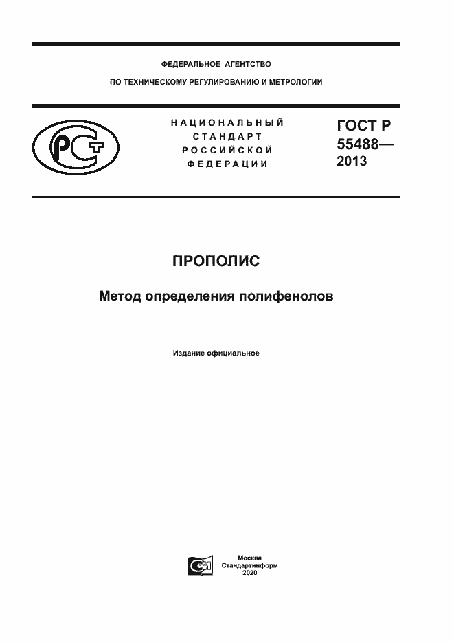 Страница 1 ГОСТ Р 55488-2013