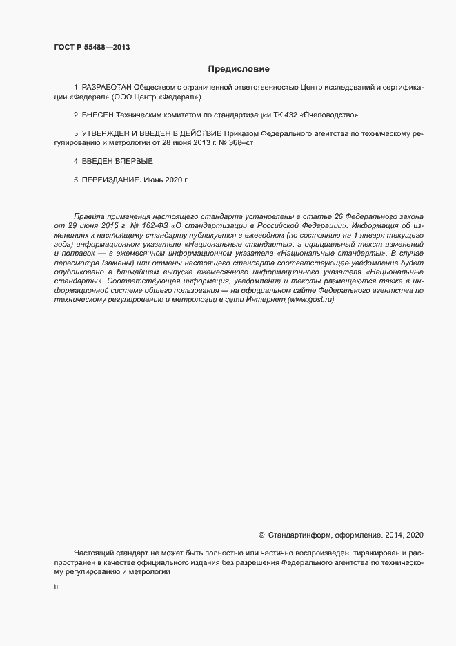 Страница 2 ГОСТ Р 55488-2013