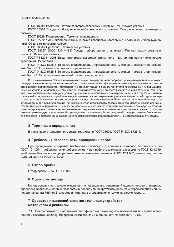Страница 4 ГОСТ Р 55488-2013