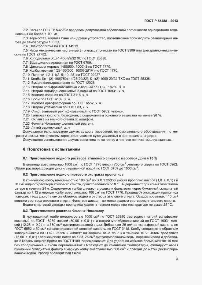 Страница 5 ГОСТ Р 55488-2013
