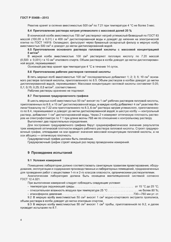 Страница 6 ГОСТ Р 55488-2013