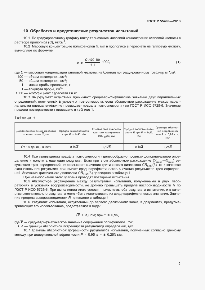 Страница 7 ГОСТ Р 55488-2013