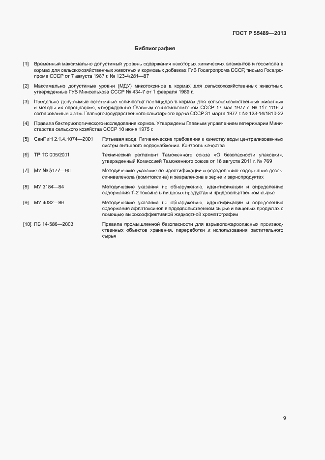 Страница 12 ГОСТ Р 55489-2013
