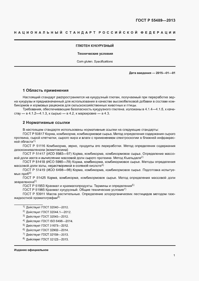 Страница 4 ГОСТ Р 55489-2013
