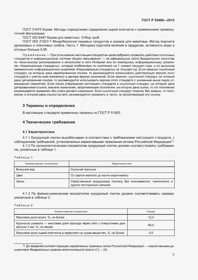 Страница 6 ГОСТ Р 55489-2013