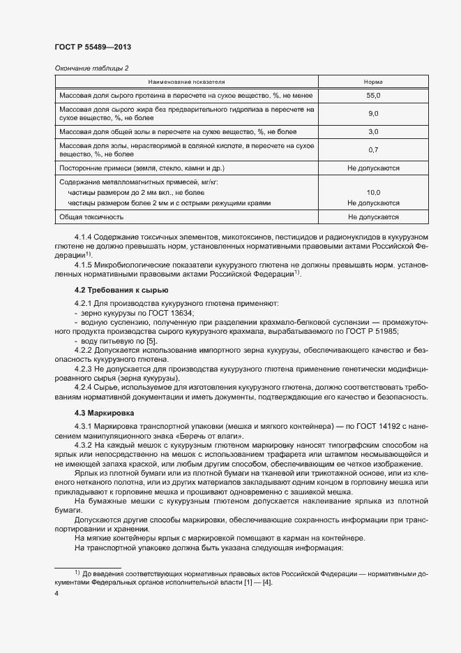 Страница 7 ГОСТ Р 55489-2013