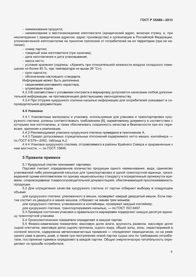 Страница 8 ГОСТ Р 55489-2013