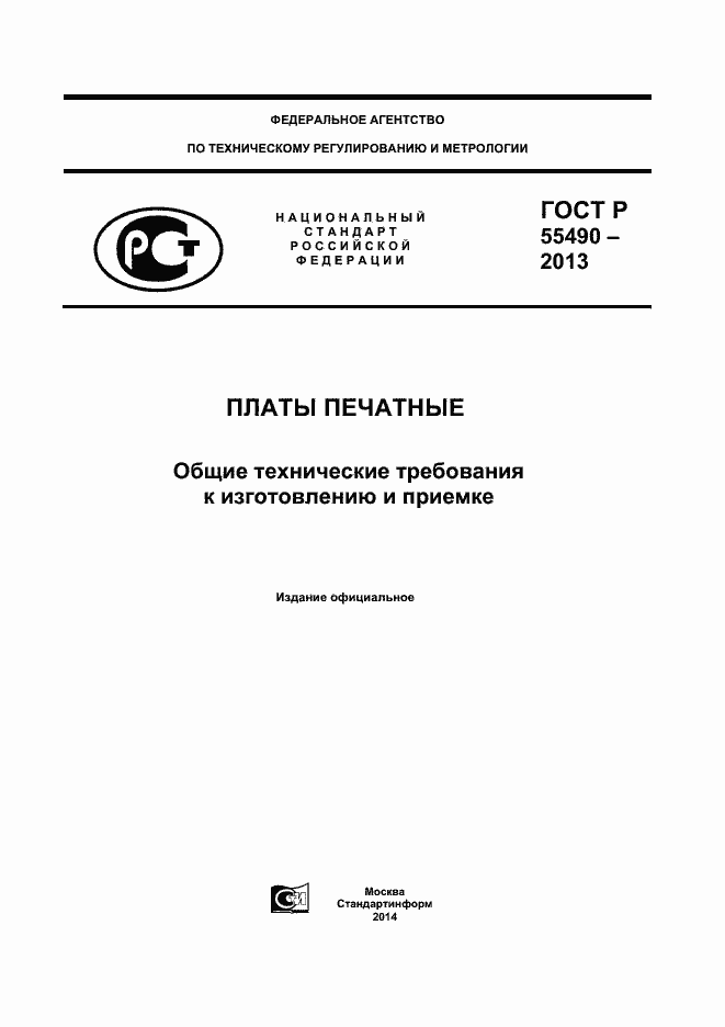 Страница 1 ГОСТ Р 55490-2013