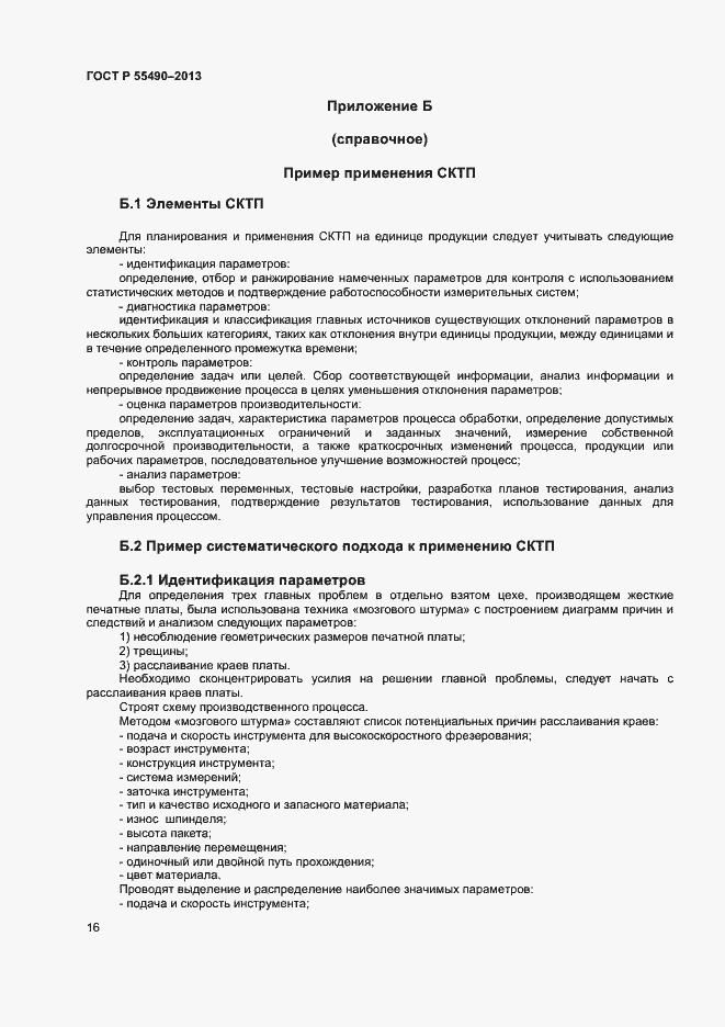 Страница 18 ГОСТ Р 55490-2013