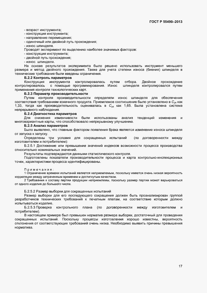 Страница 19 ГОСТ Р 55490-2013