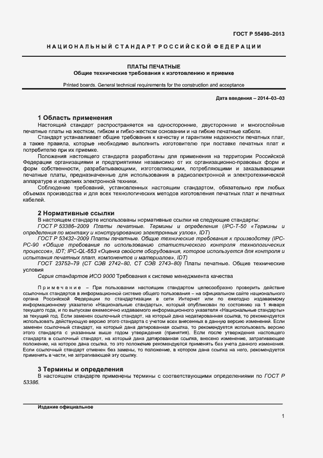 Страница 3 ГОСТ Р 55490-2013