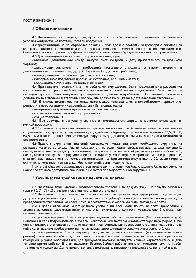 Страница 4 ГОСТ Р 55490-2013