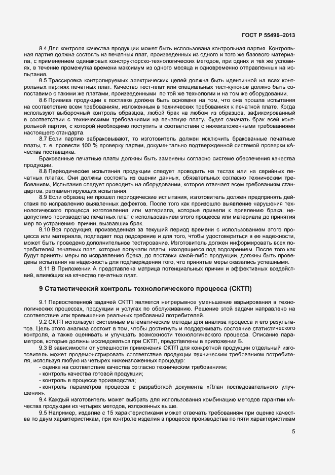 Страница 7 ГОСТ Р 55490-2013