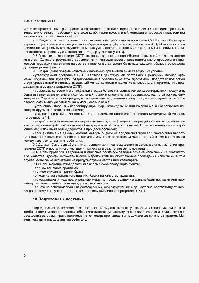 Страница 8 ГОСТ Р 55490-2013