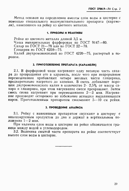 Страница 2 ГОСТ 2706.9-74