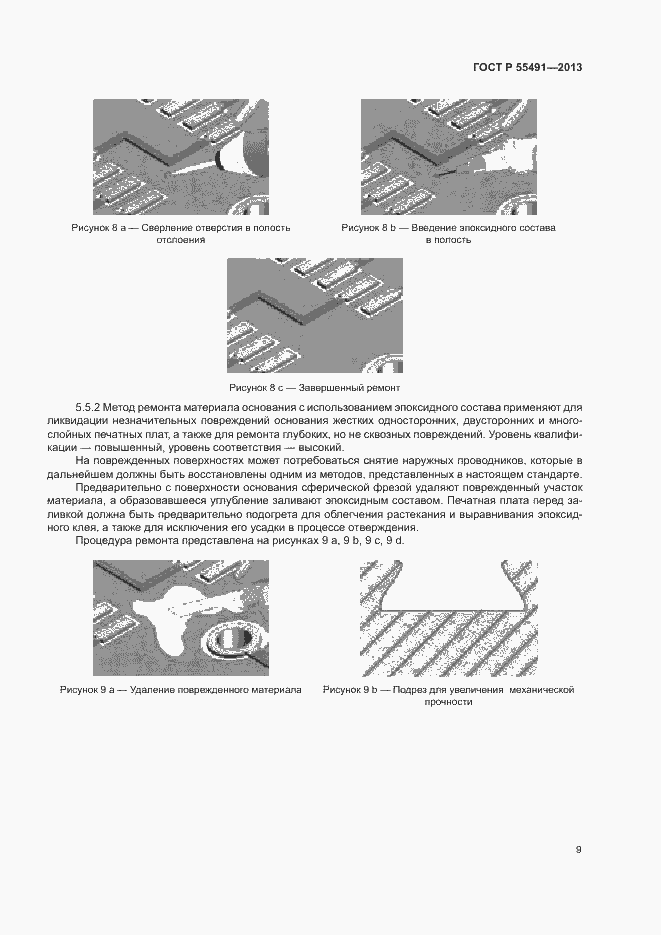 Страница 12 ГОСТ Р 55491-2013