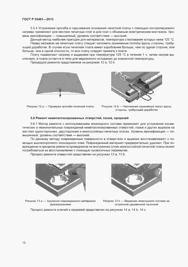 Страница 15 ГОСТ Р 55491-2013