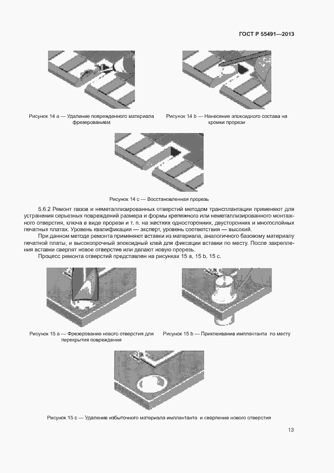 Страница 16 ГОСТ Р 55491-2013