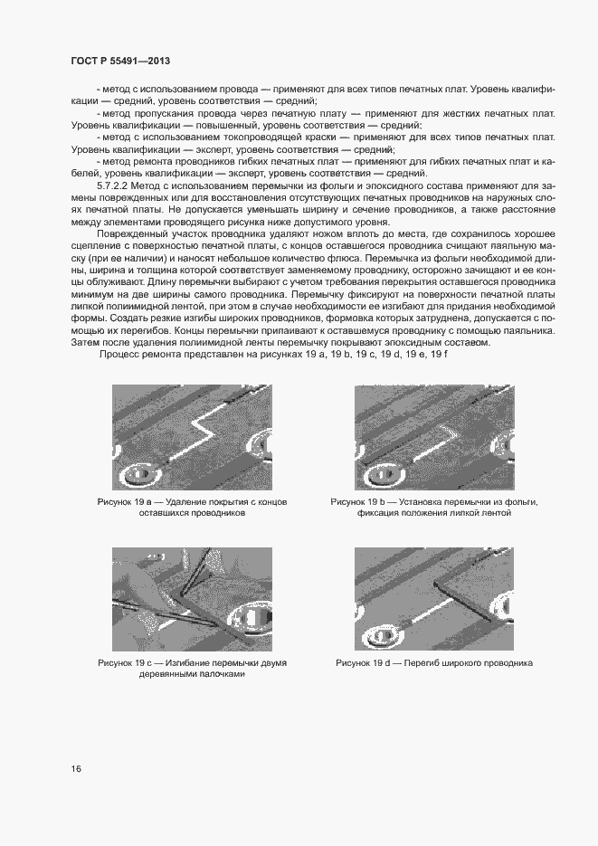 Страница 19 ГОСТ Р 55491-2013