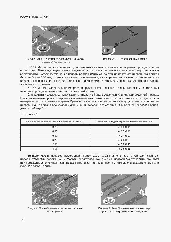 Страница 21 ГОСТ Р 55491-2013