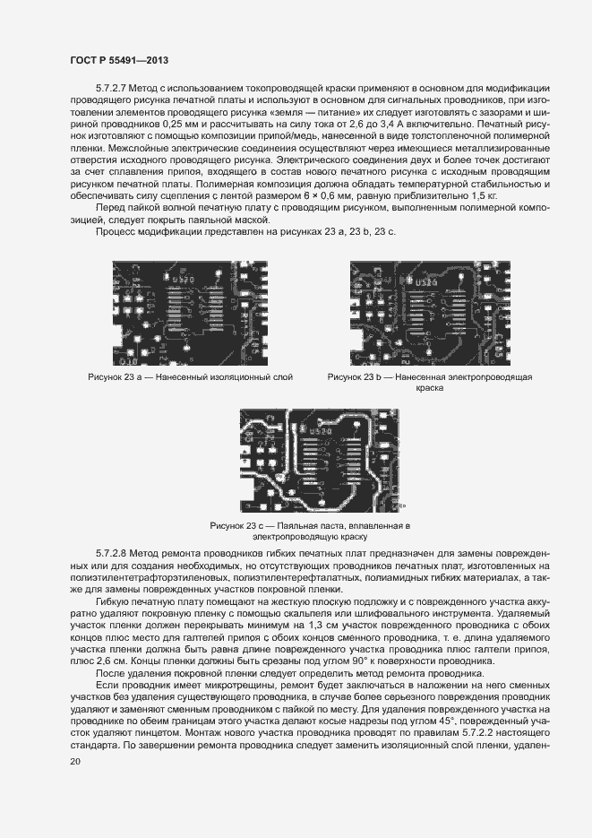 Страница 23 ГОСТ Р 55491-2013