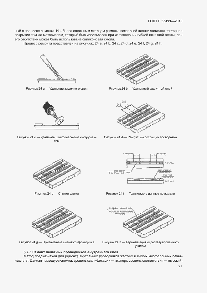 Страница 24 ГОСТ Р 55491-2013