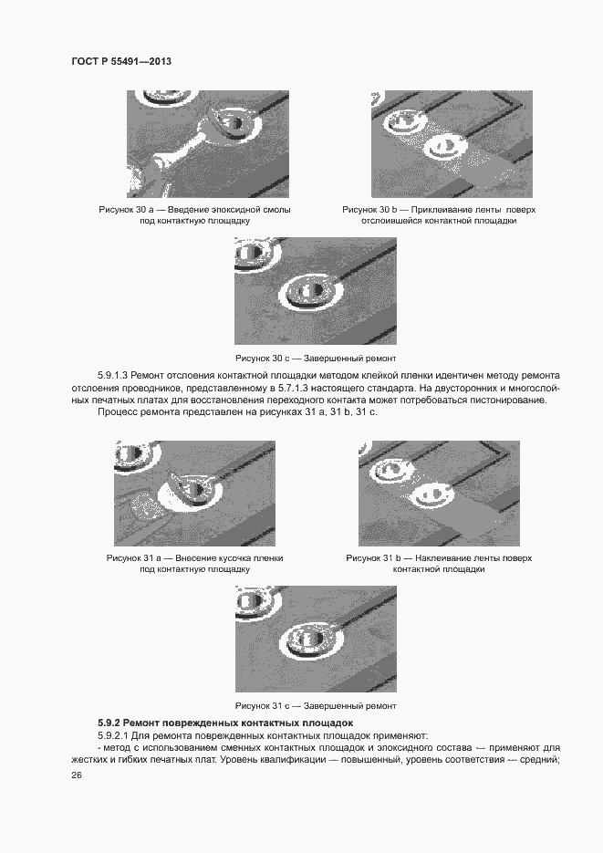 Страница 29 ГОСТ Р 55491-2013