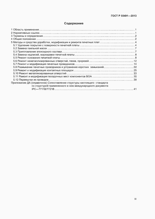 Страница 3 ГОСТ Р 55491-2013