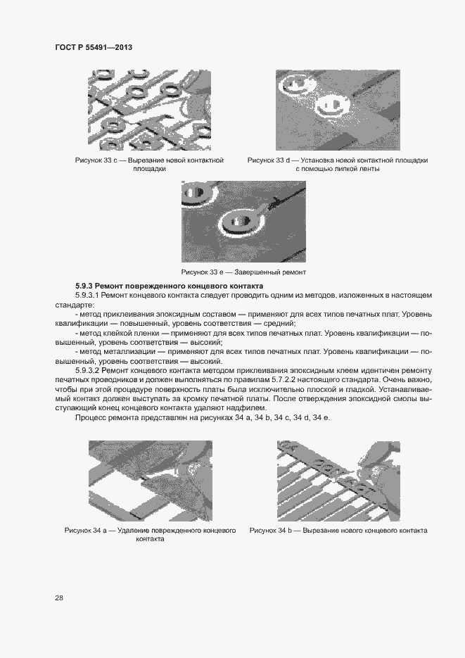 Страница 31 ГОСТ Р 55491-2013