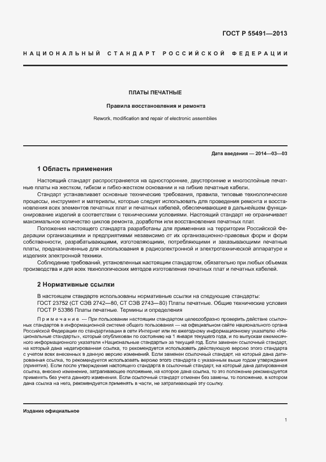 Страница 4 ГОСТ Р 55491-2013