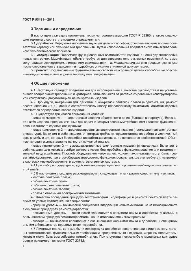 Страница 5 ГОСТ Р 55491-2013