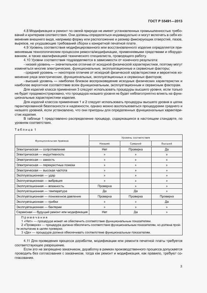 Страница 6 ГОСТ Р 55491-2013