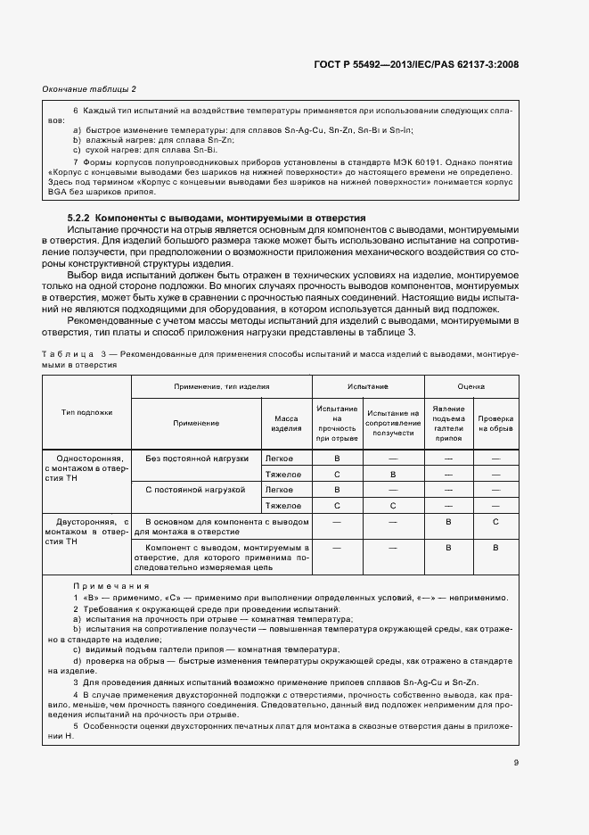Страница 13 ГОСТ Р 55492-2013