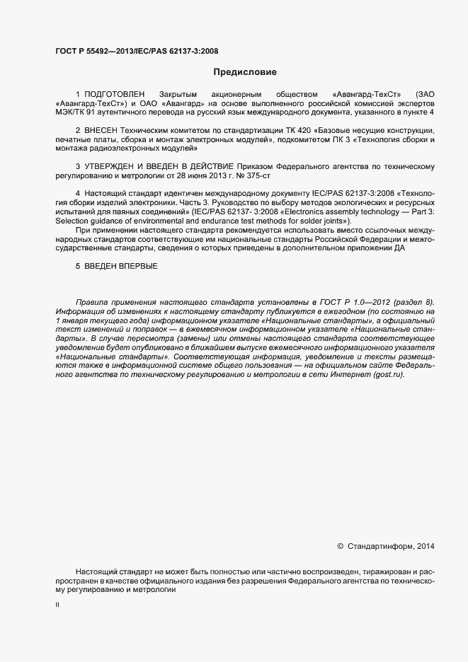 Страница 2 ГОСТ Р 55492-2013