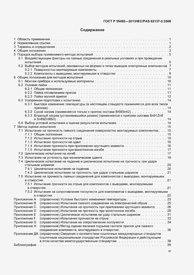 Страница 3 ГОСТ Р 55492-2013