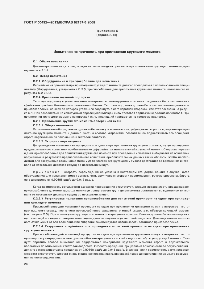 Страница 30 ГОСТ Р 55492-2013