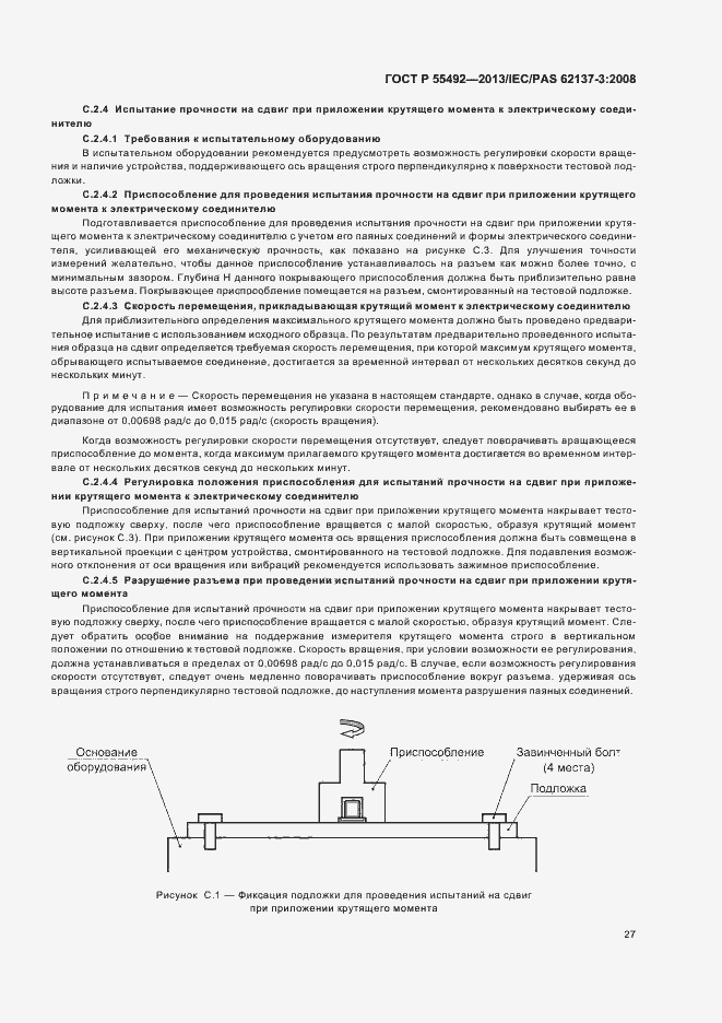 Страница 31 ГОСТ Р 55492-2013