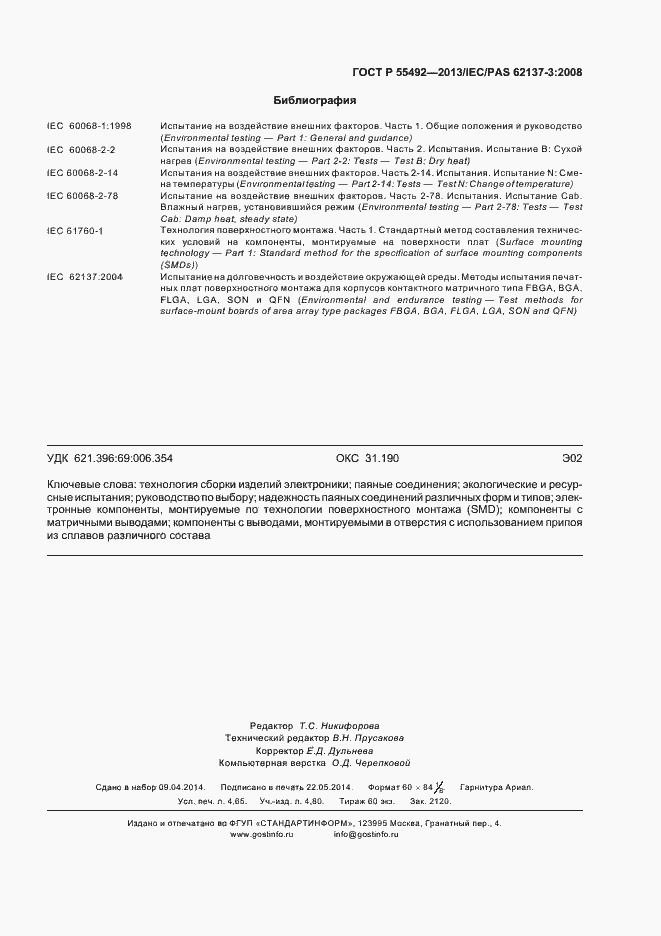 Страница 43 ГОСТ Р 55492-2013