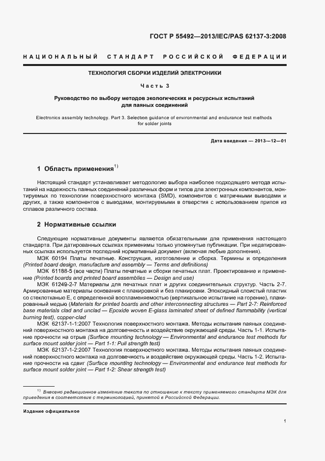 Страница 5 ГОСТ Р 55492-2013