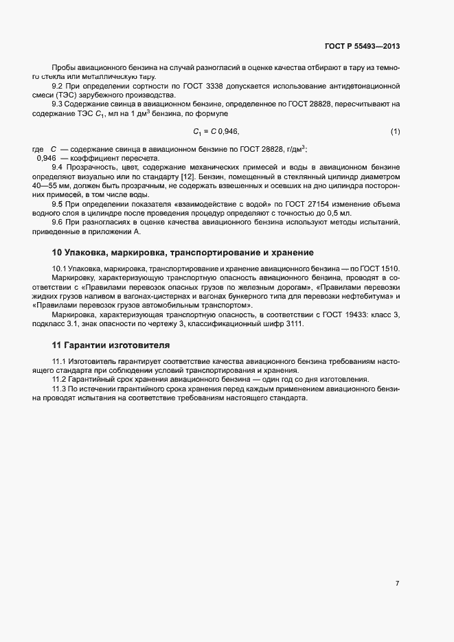 Страница 10 ГОСТ Р 55493-2013