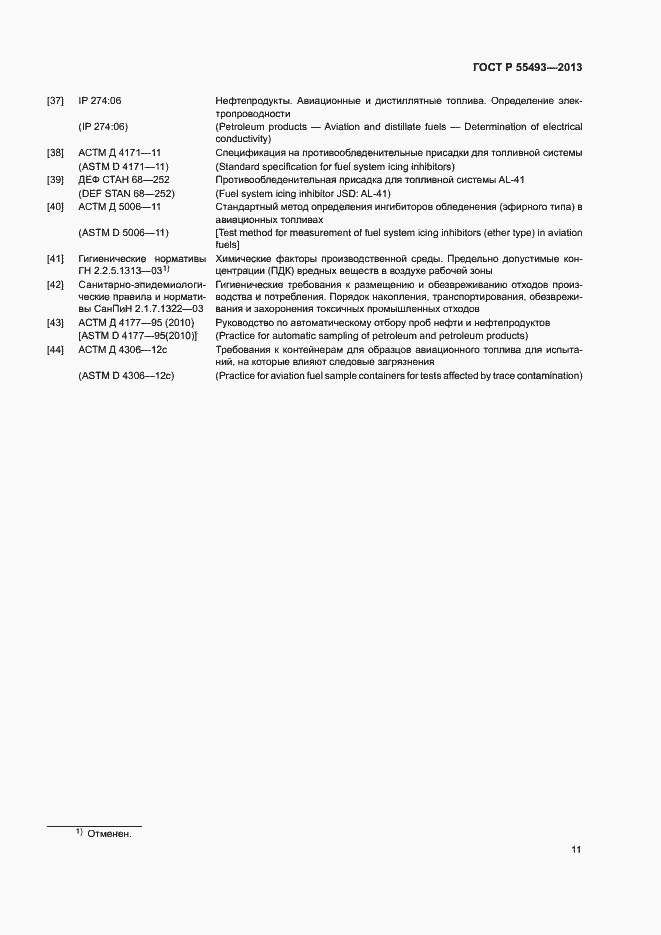 Страница 14 ГОСТ Р 55493-2013