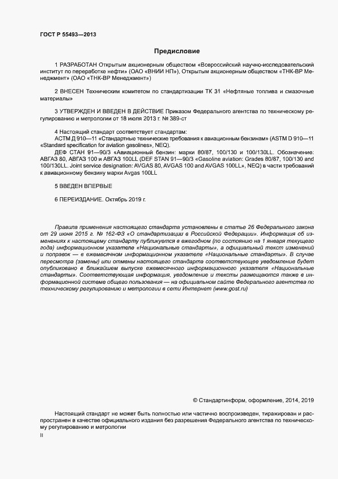Страница 2 ГОСТ Р 55493-2013