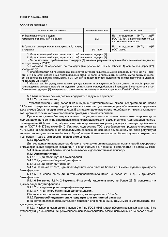 Страница 7 ГОСТ Р 55493-2013