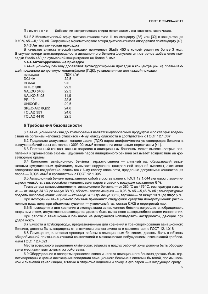 Страница 8 ГОСТ Р 55493-2013