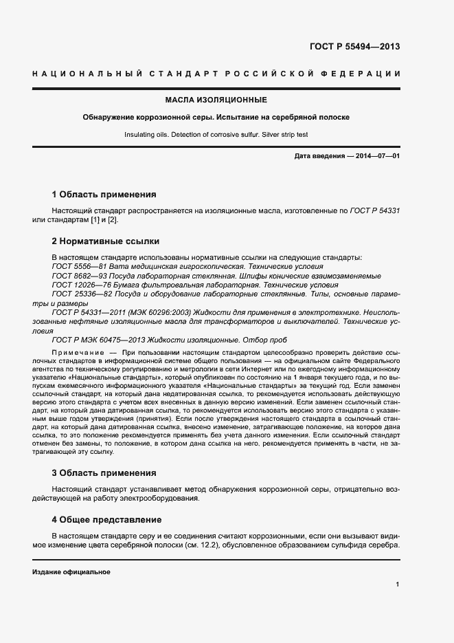 Страница 3 ГОСТ Р 55494-2013