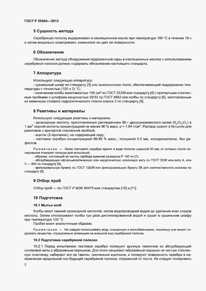 Страница 4 ГОСТ Р 55494-2013